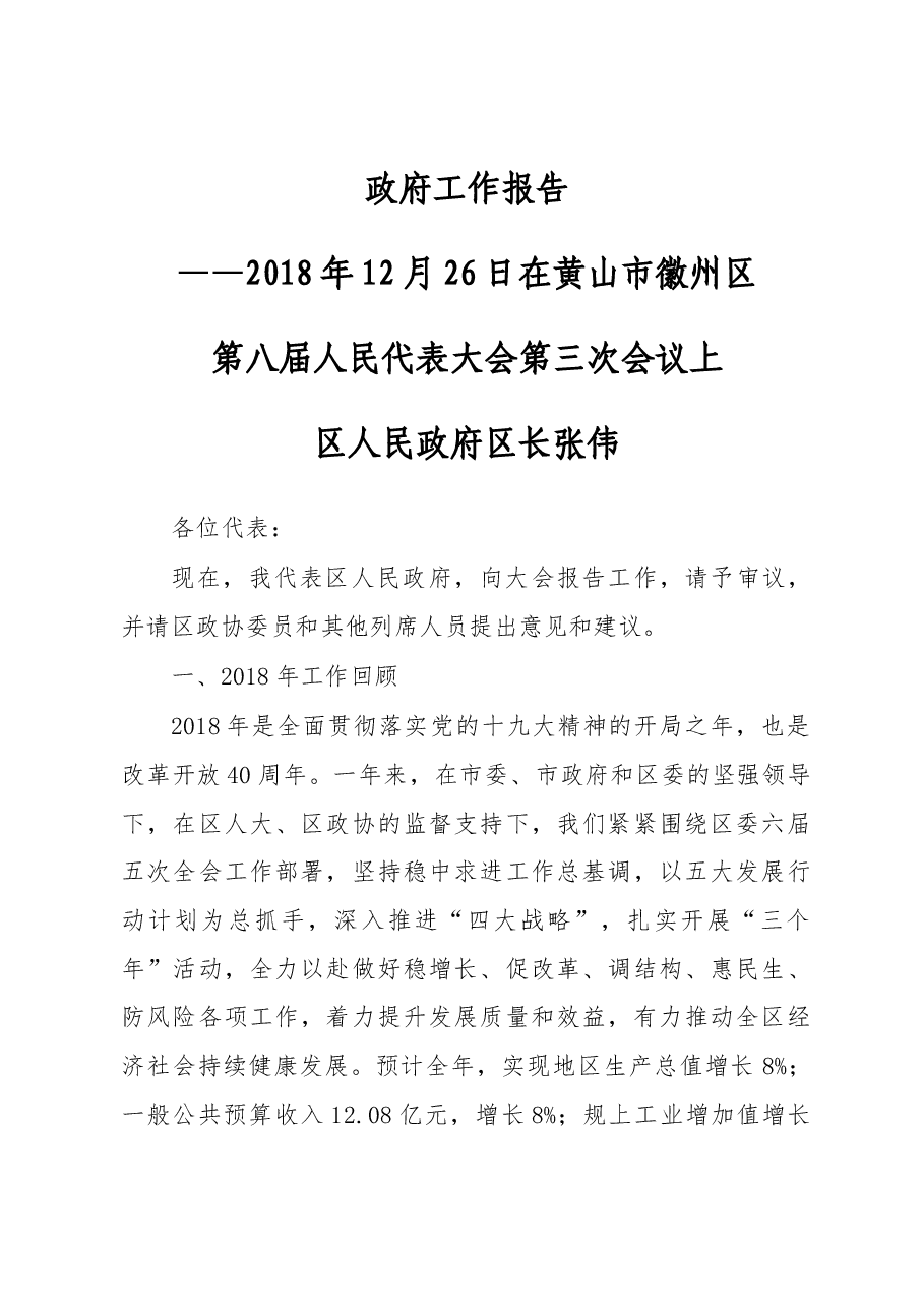 2019年黄山市徽州区政府工作报告（全文）.docx，第1页预览