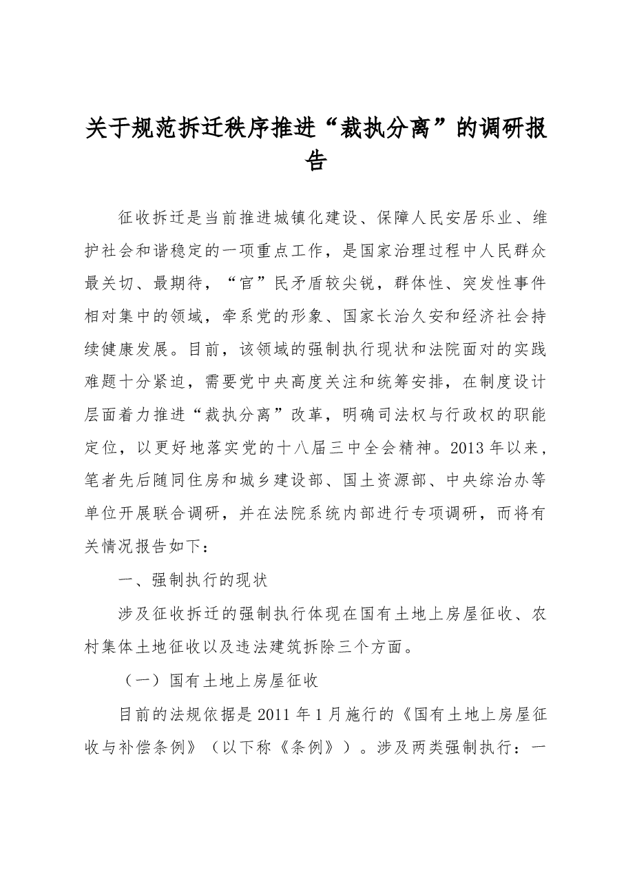 关于规范拆迁秩序推进“裁执分离”的调研报告.docx,第1页预览