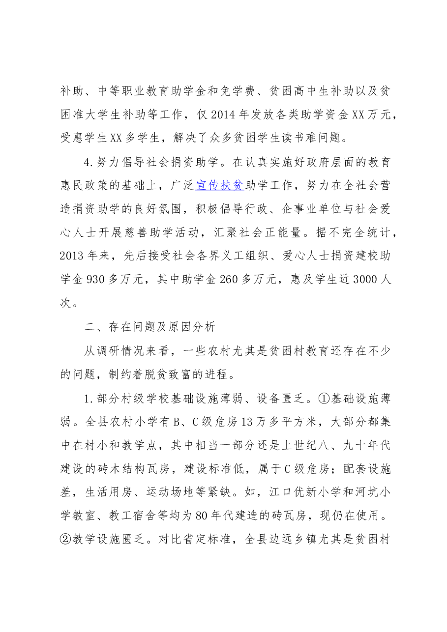 关于教育精准扶贫工作的调研报告.docx,第3页预览