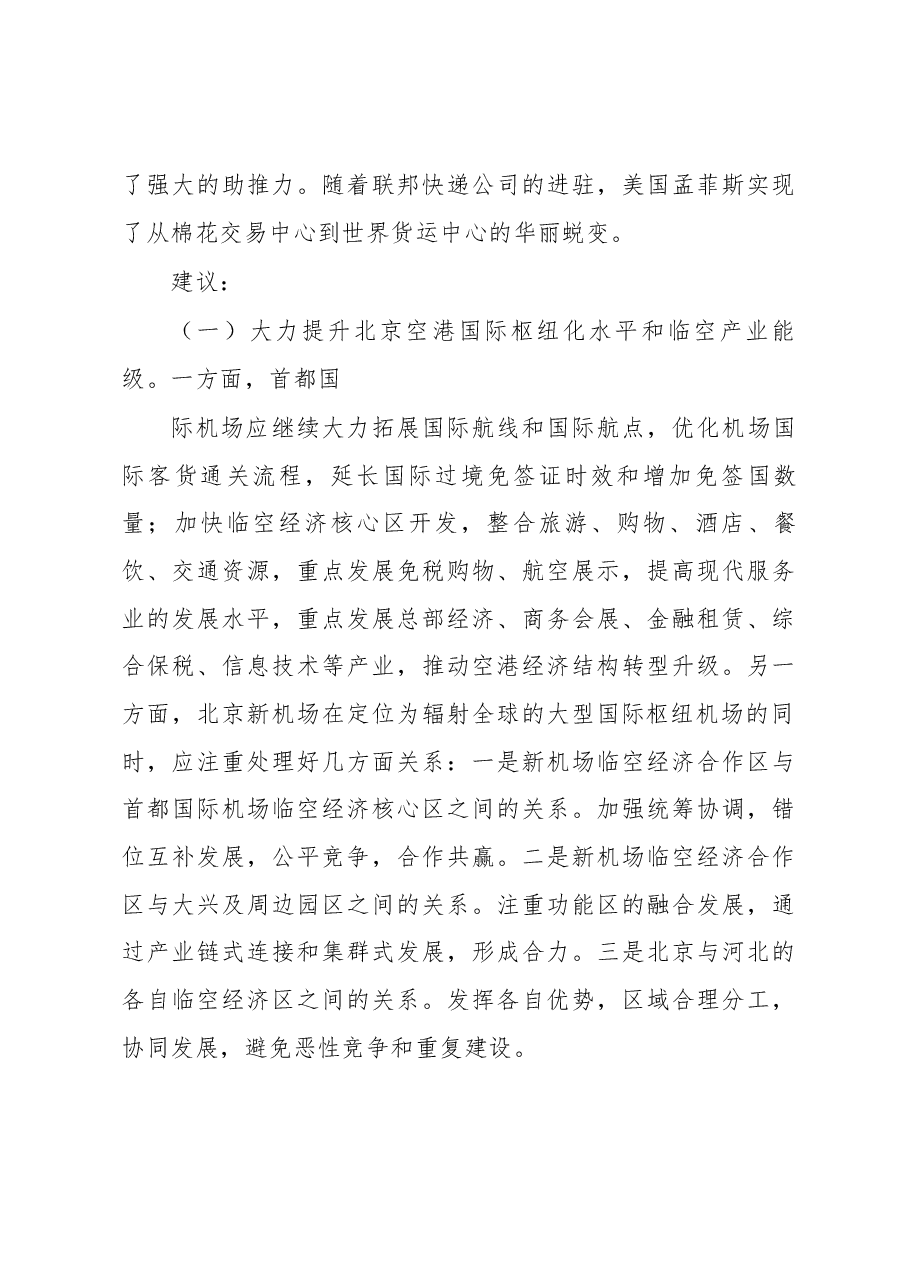 关于借鉴国际经验促进北京空港枢纽经济快速发展的建议.docx,第4页预览