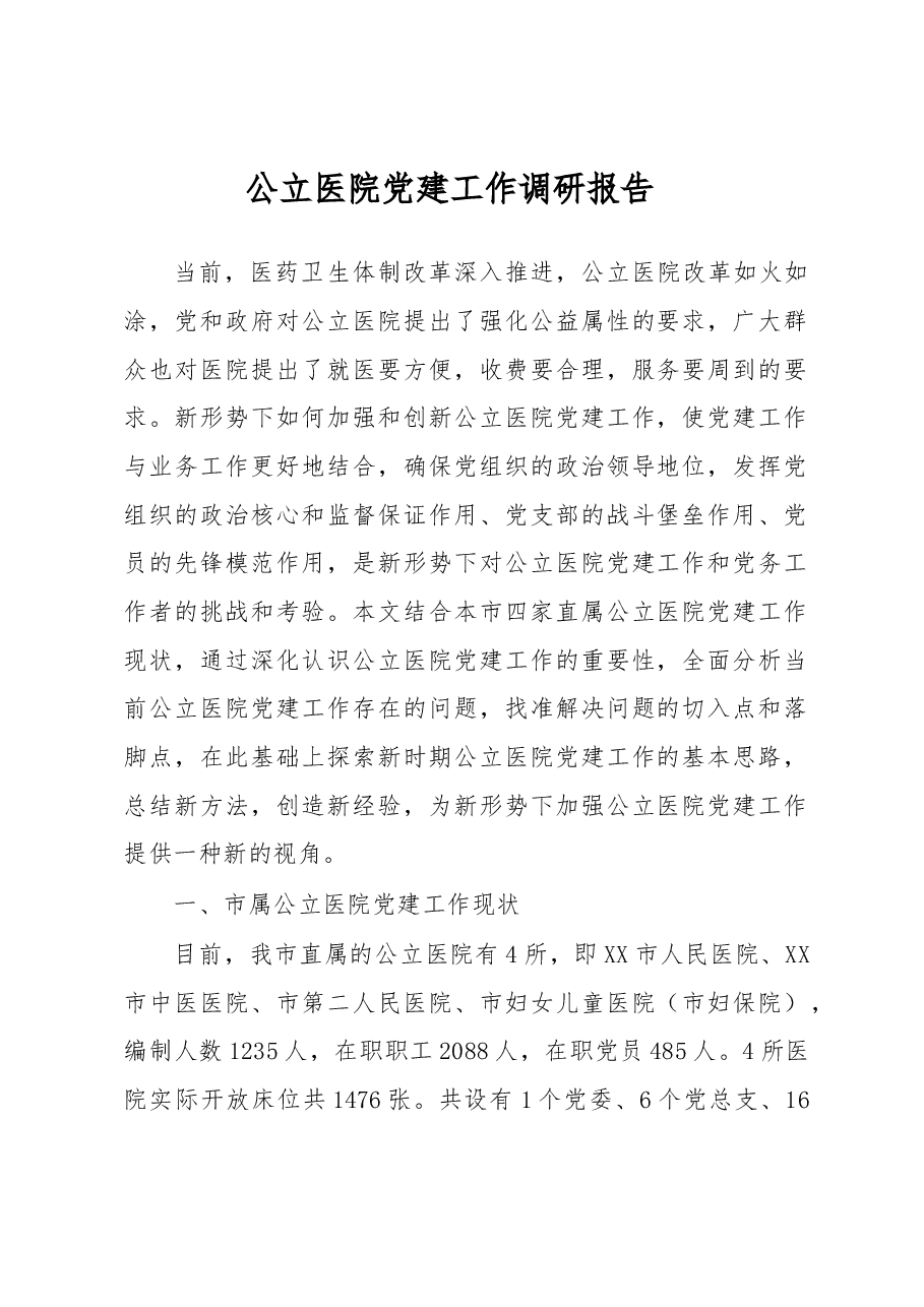 公立医院党建工作调研报告.docx,第1页预览