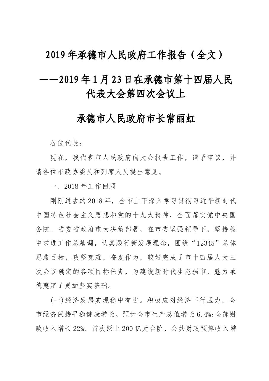 2019年承德市人民政府工作报告(全文).docx,第1页预览