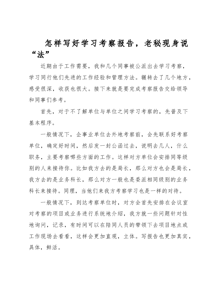 怎样写好学习考察报告,老秘现身.doc,第1页预览
