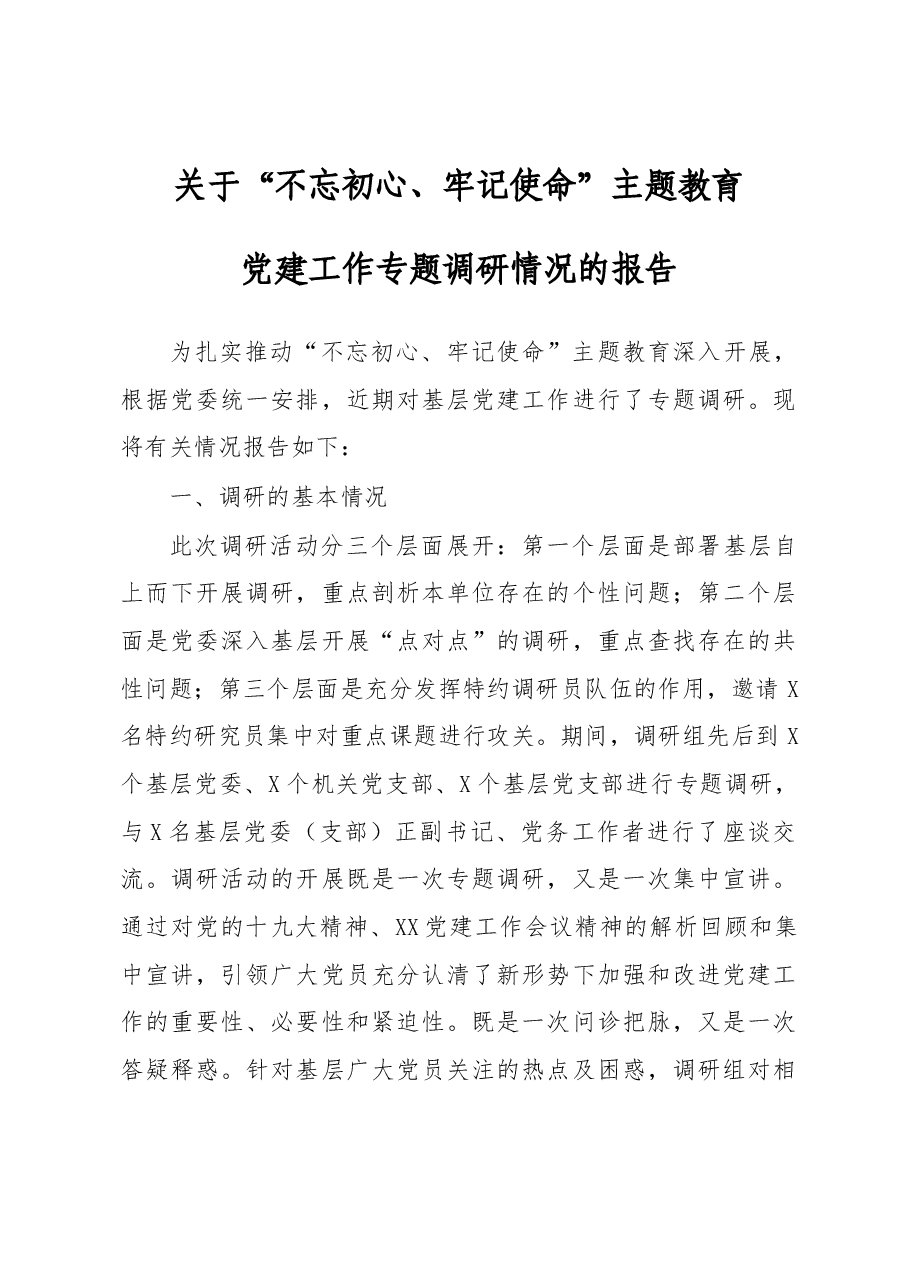 不忘初心牢记使命主题教育关于党建工作专题调研报告.docx,第1页预览