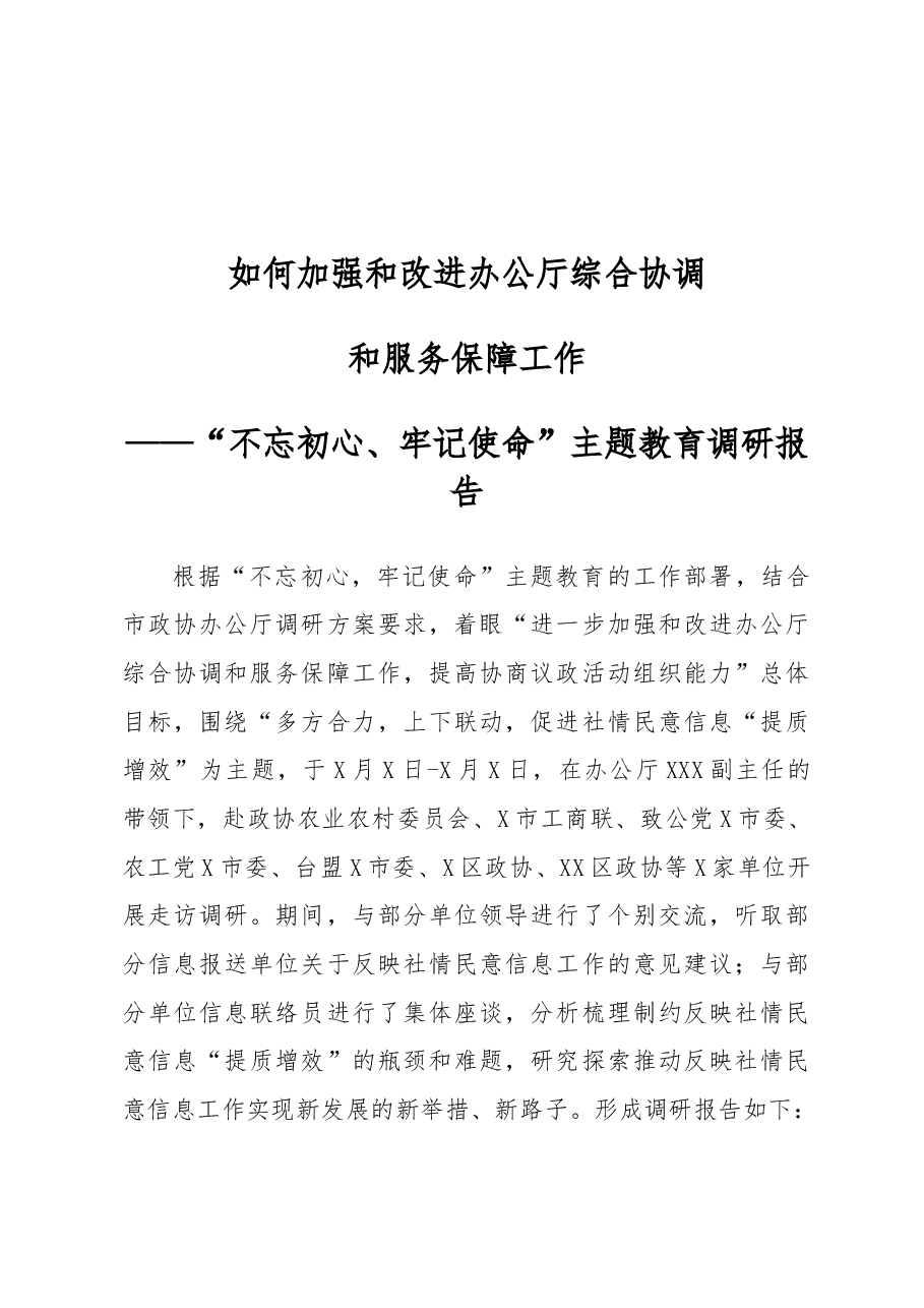 如何加强和改进综合协调主题教育调研报告.docx,第1页预览
