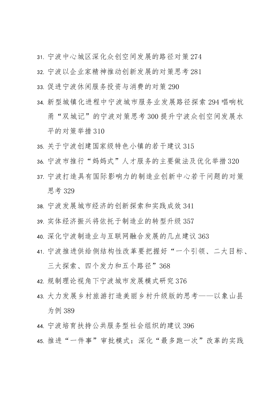 (65篇)市域经济社会发展调研报告.docx,第3页预览
