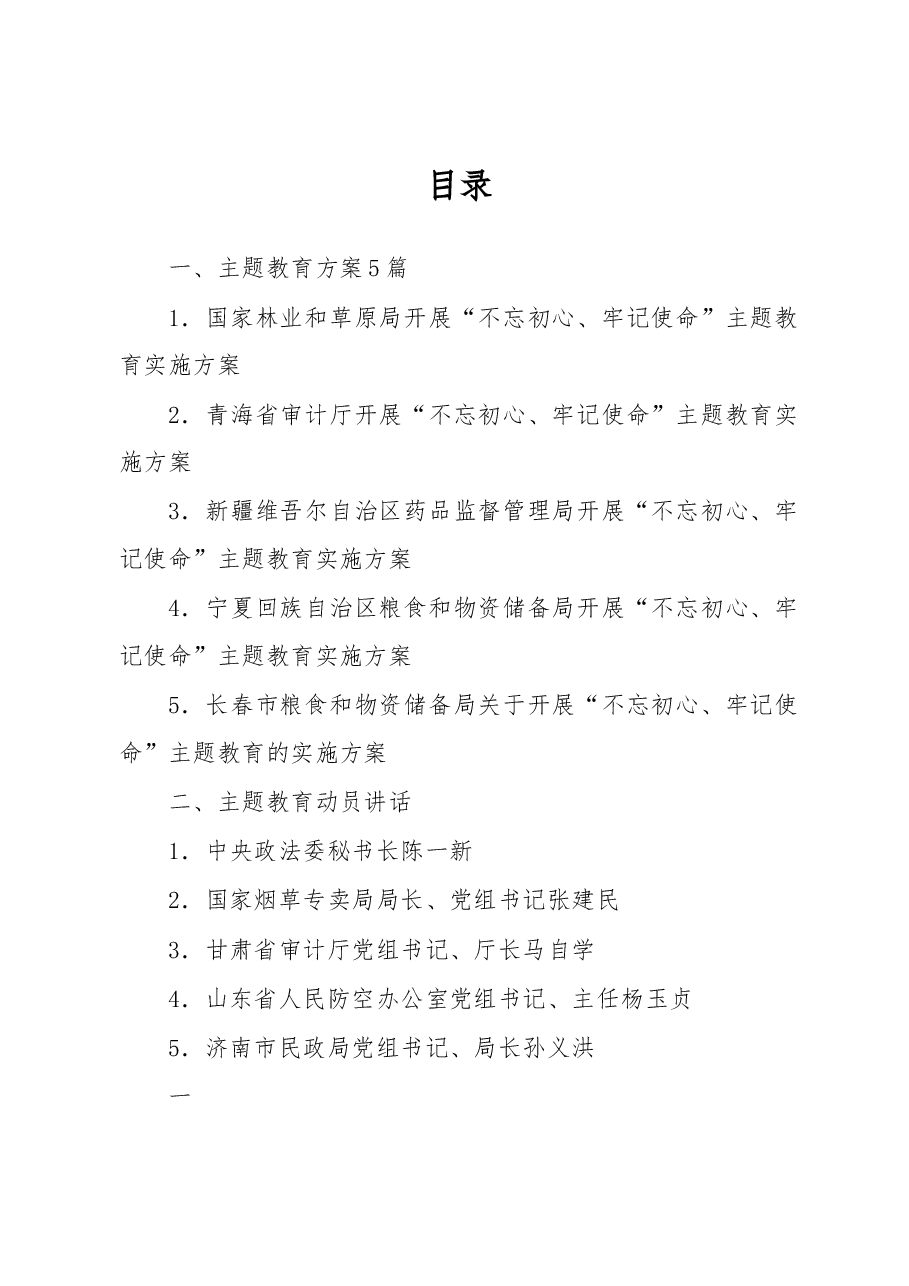 不忘初心、牢记使命主题教育方案、讲话、调研报告、党课资料汇编2019061506 - 副本.docx,第1页预览