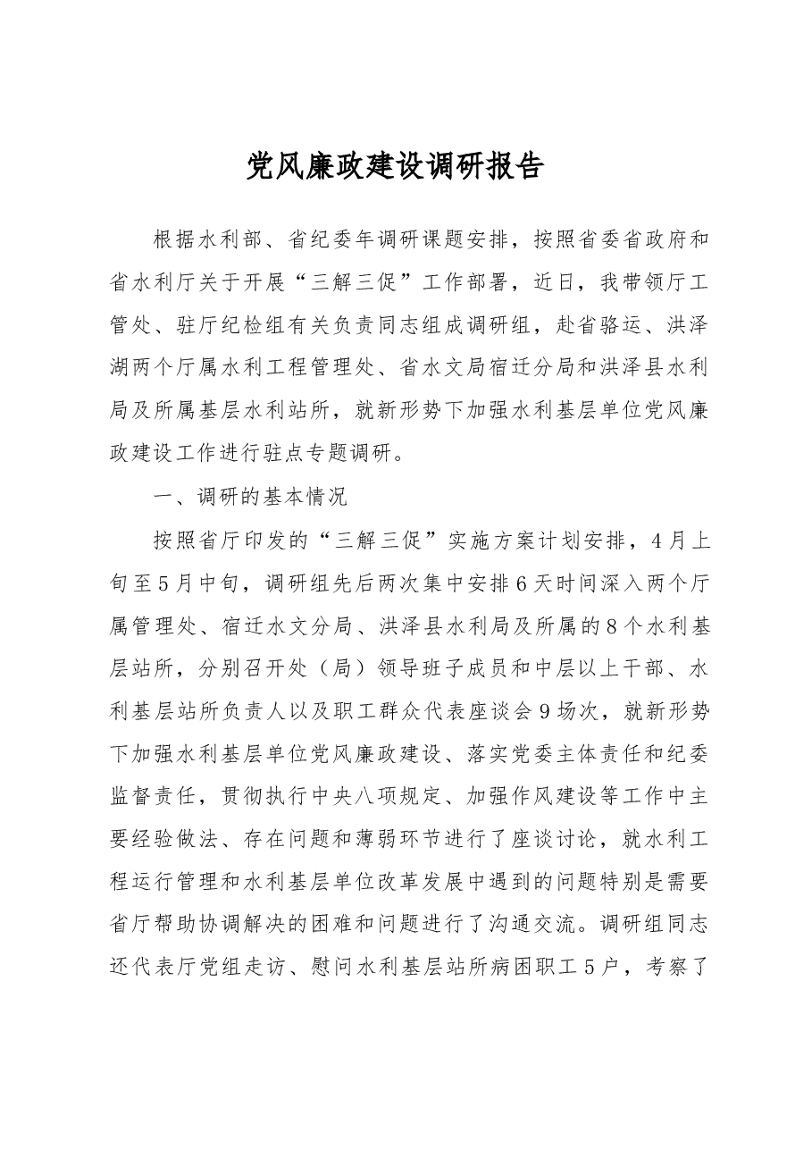 党风廉政建设调研报告3.docx,第1页预览