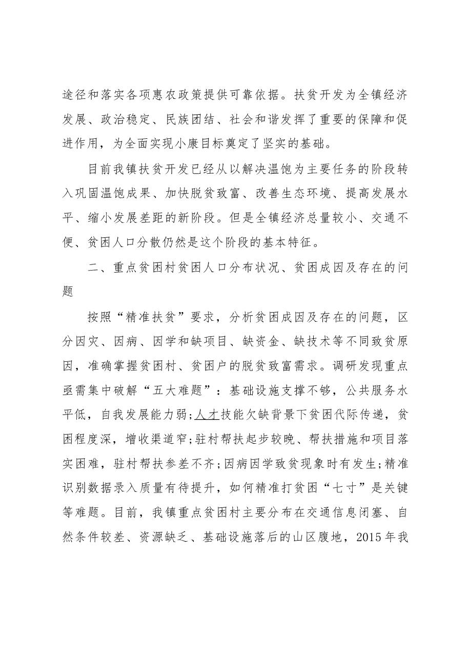 乡镇脱贫攻坚调研报告.docx,第2页预览