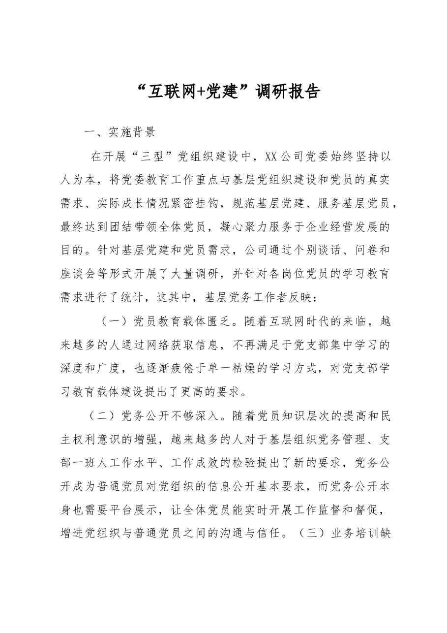 “互联网+党建”调研报告.docx，第1页预览