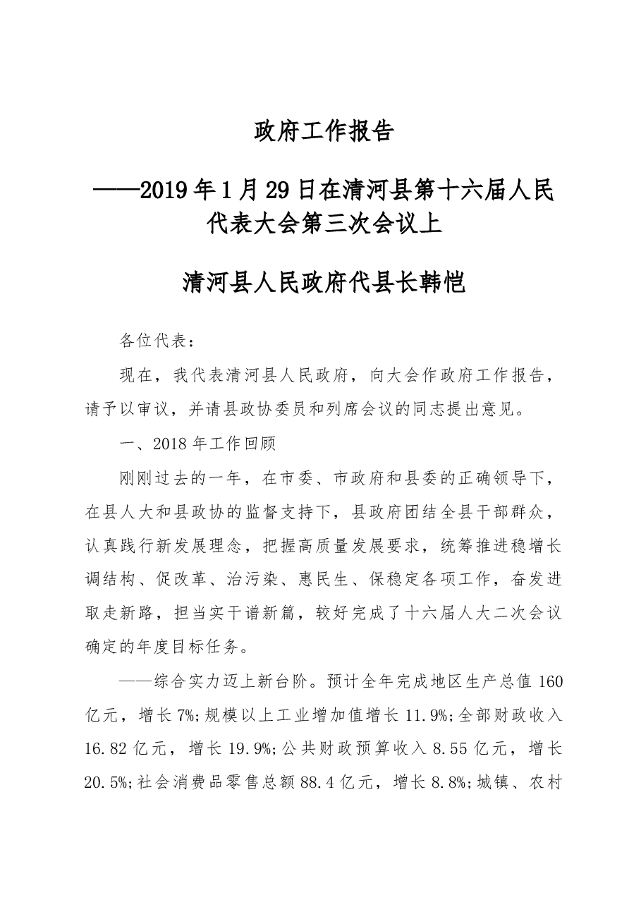 2019年清河县人民政府工作报告(全文).docx,第1页预览