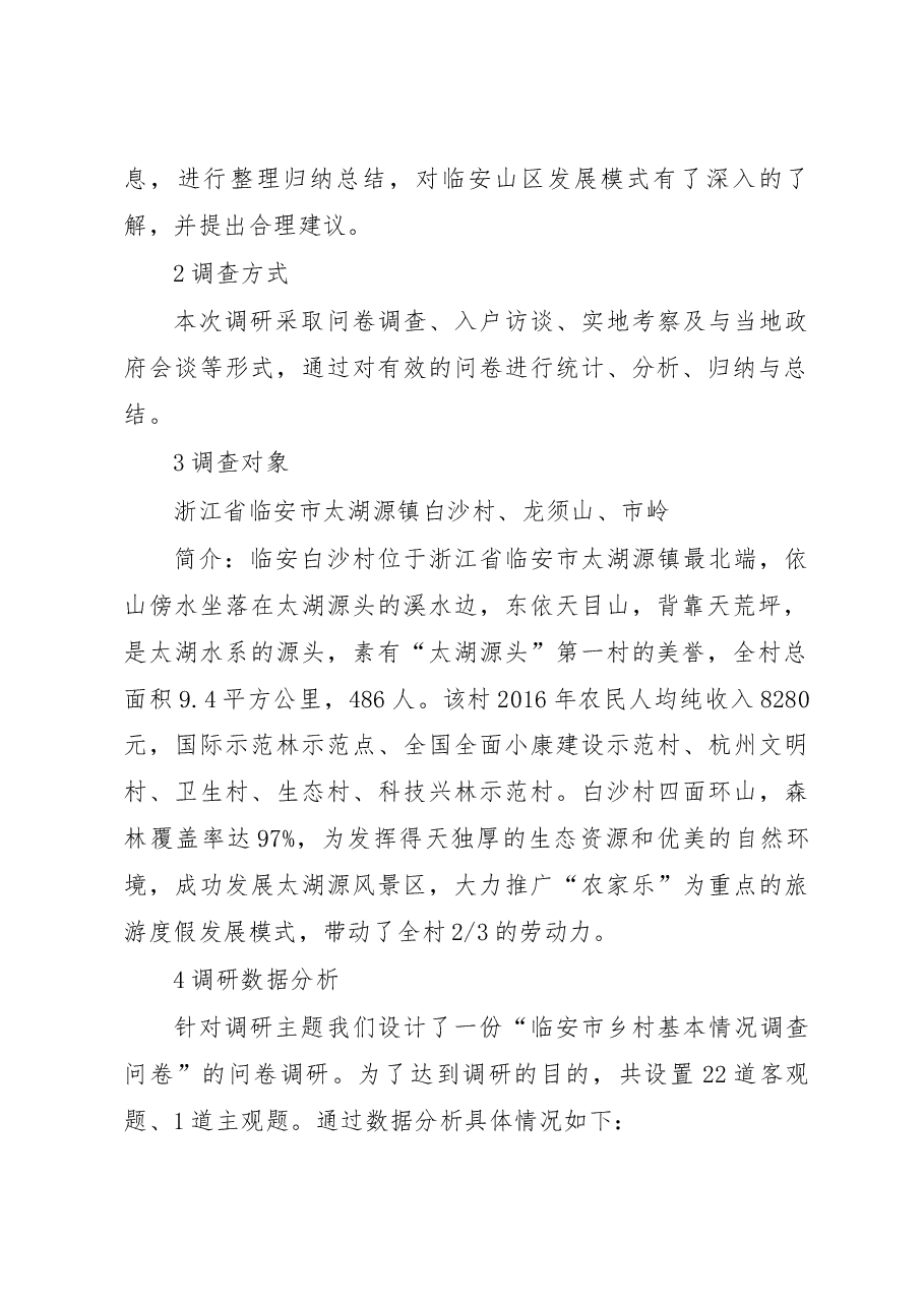 关于农村生态环境保护与经济发展的_省略_报告_以浙江省临安市太湖源镇为例_赵家乐.docx,第2页预览
