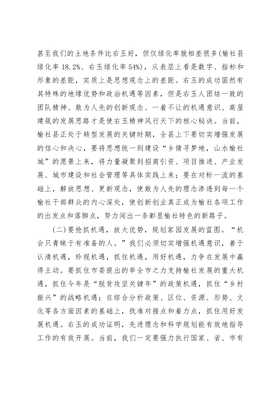 学习右玉精神__探索地域发展路径_王晓峰.docx,第4页预览