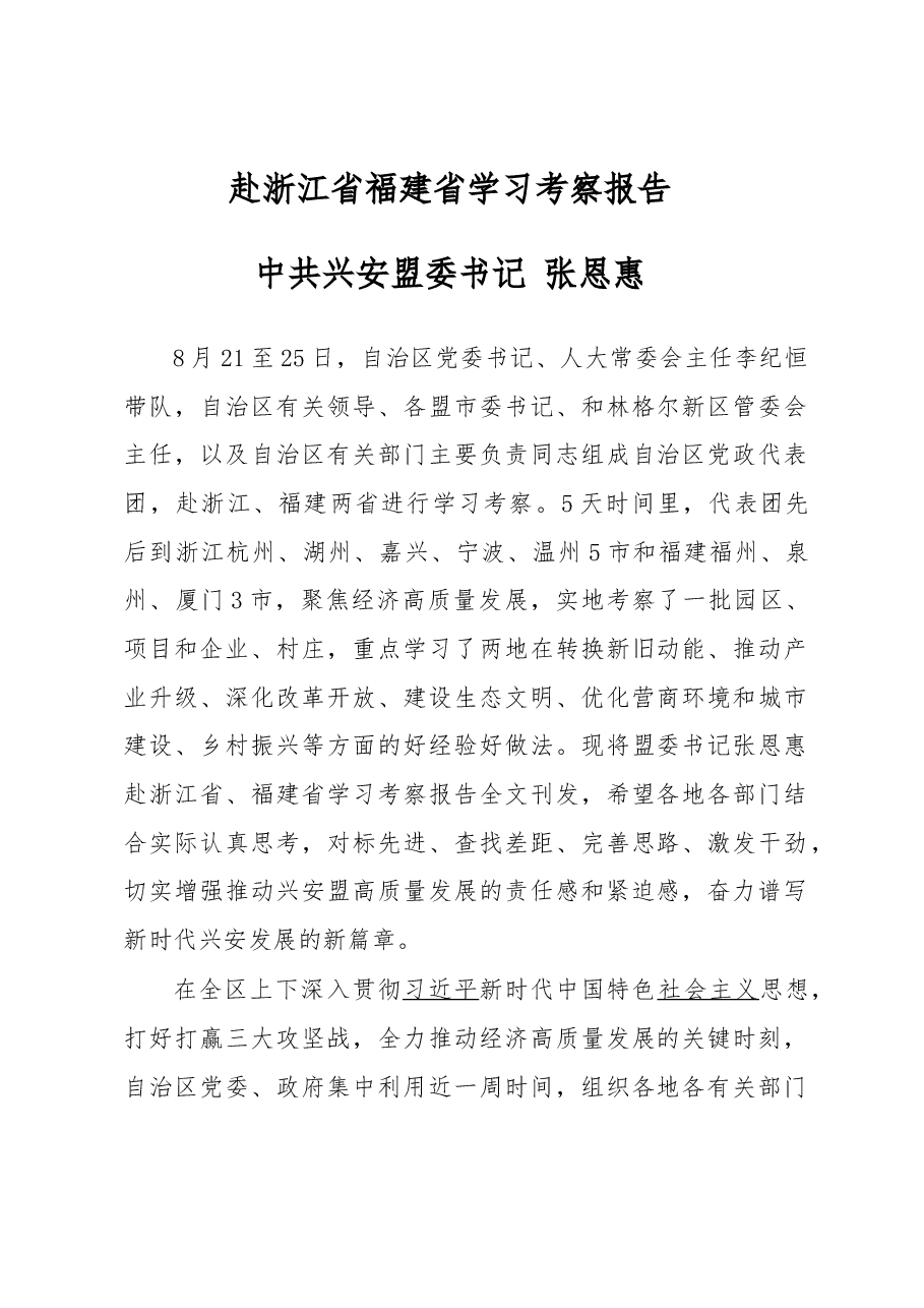 赴浙江省福建省学习考察报告.docx,第1页预览