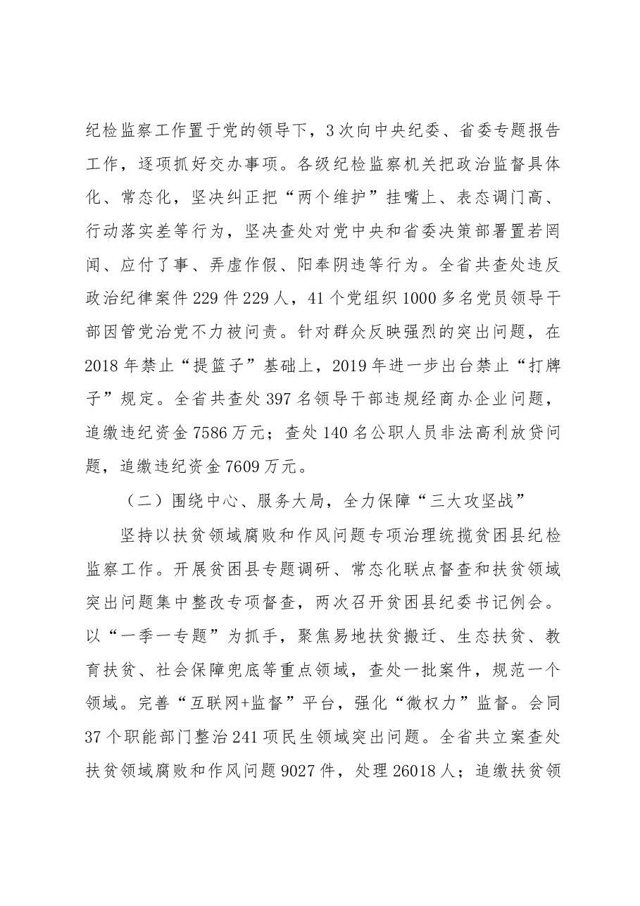 2020年湖南省纪委报告.docx,第3页预览