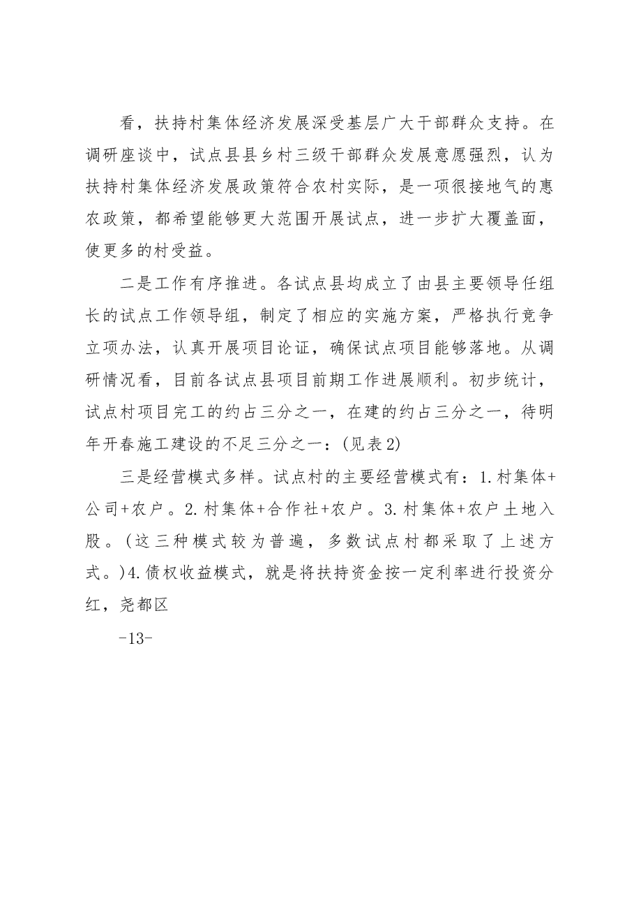 关于我省开展扶持村集体经济发展试点工作情况的调研报告_杨满旺.docx,第3页预览