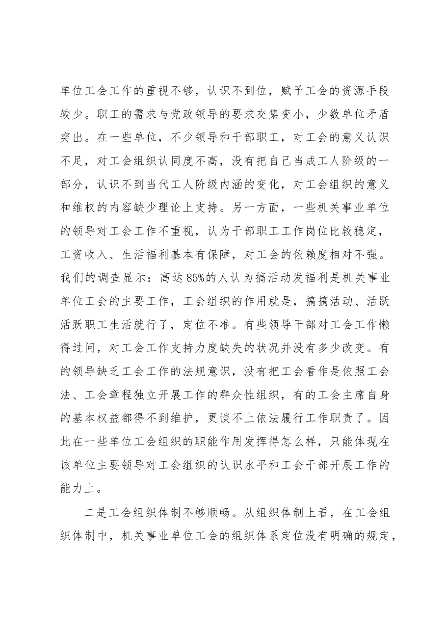 机关事业单位工会工作存在问题及对策研究.docx,第2页预览