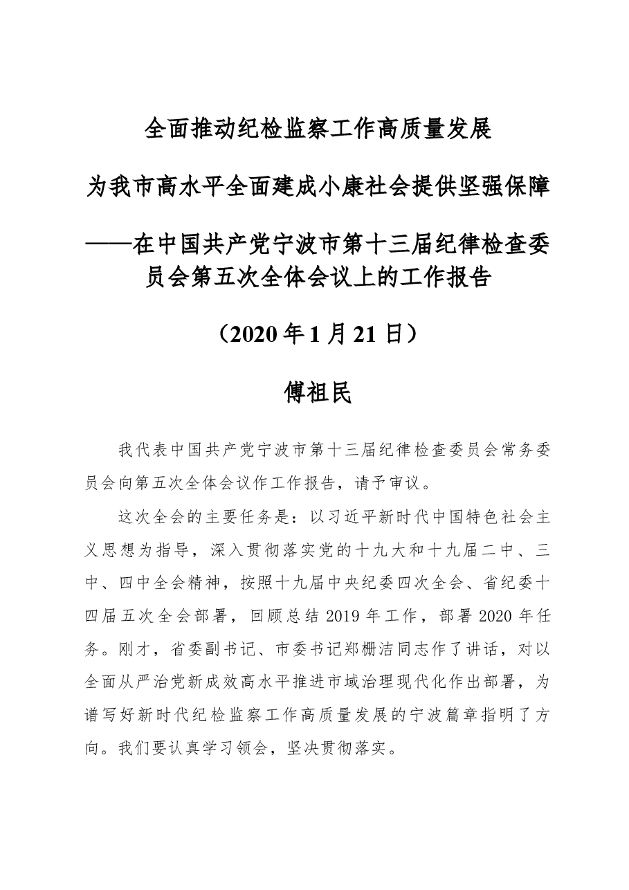 2020年宁波纪委工作报告.docx,第1页预览