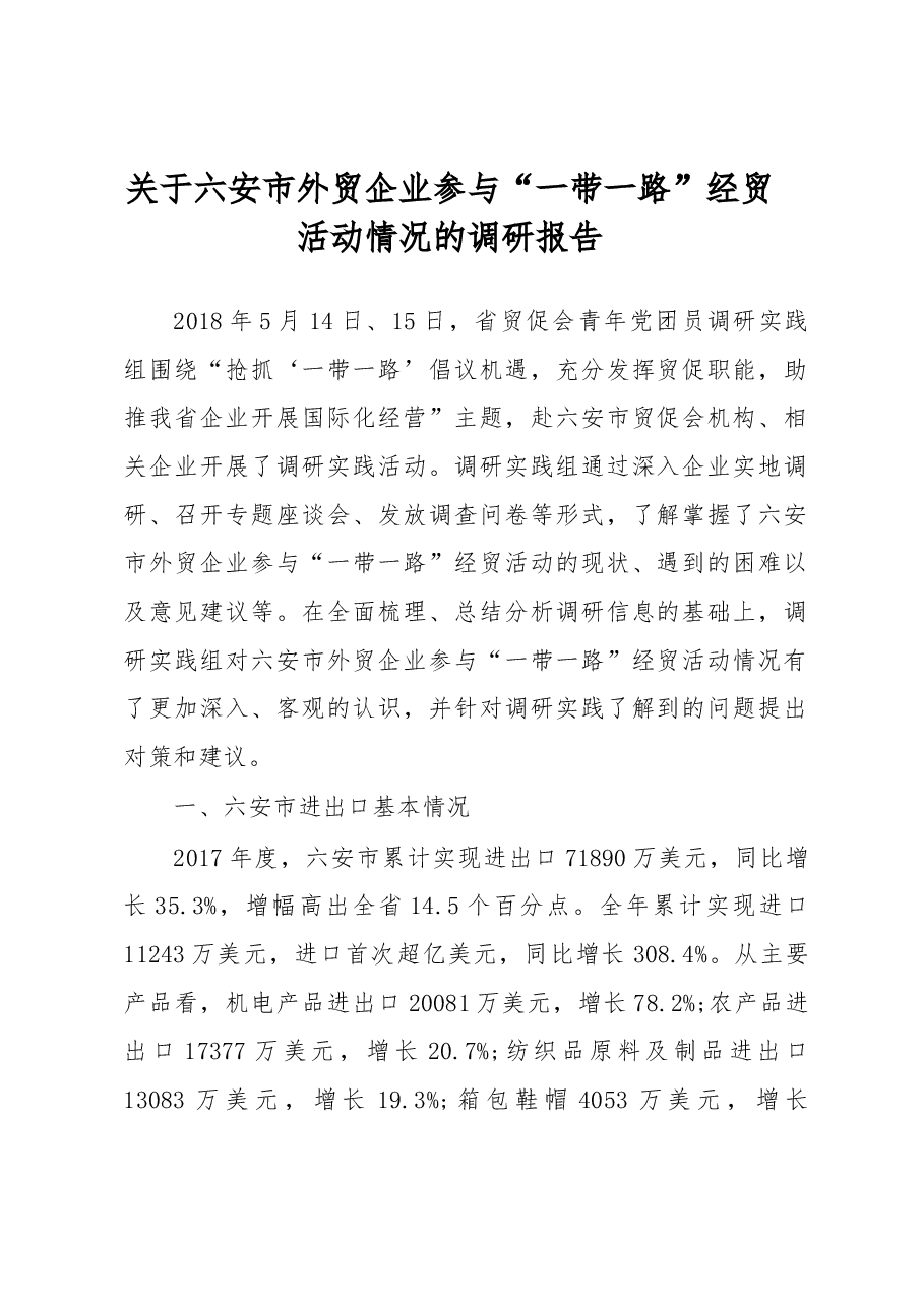 关于六安市外贸企业参与“一带一路”经贸活动情况的调研报告.docx,第1页预览