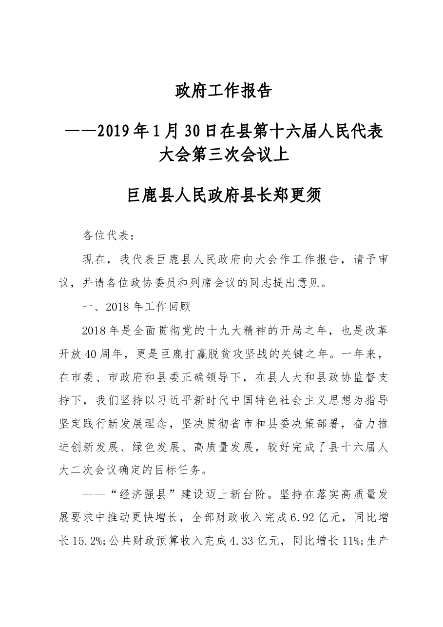 2019年巨鹿县人民政府工作报告(全文).docx,第1页预览