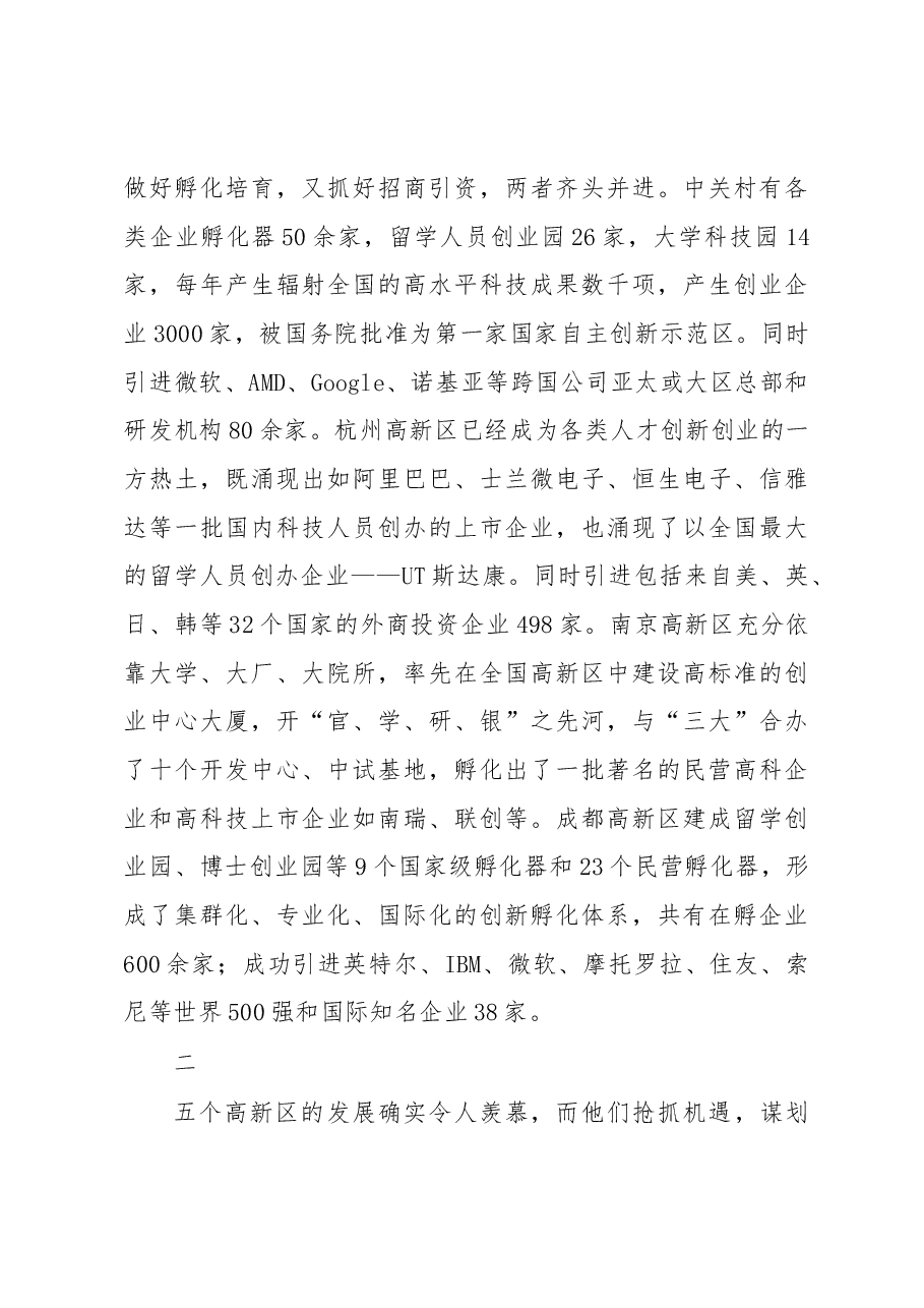 XX高新区管委会调研组——关于赴外地考察国家级高新区发展的调研报告.docx,第4页预览