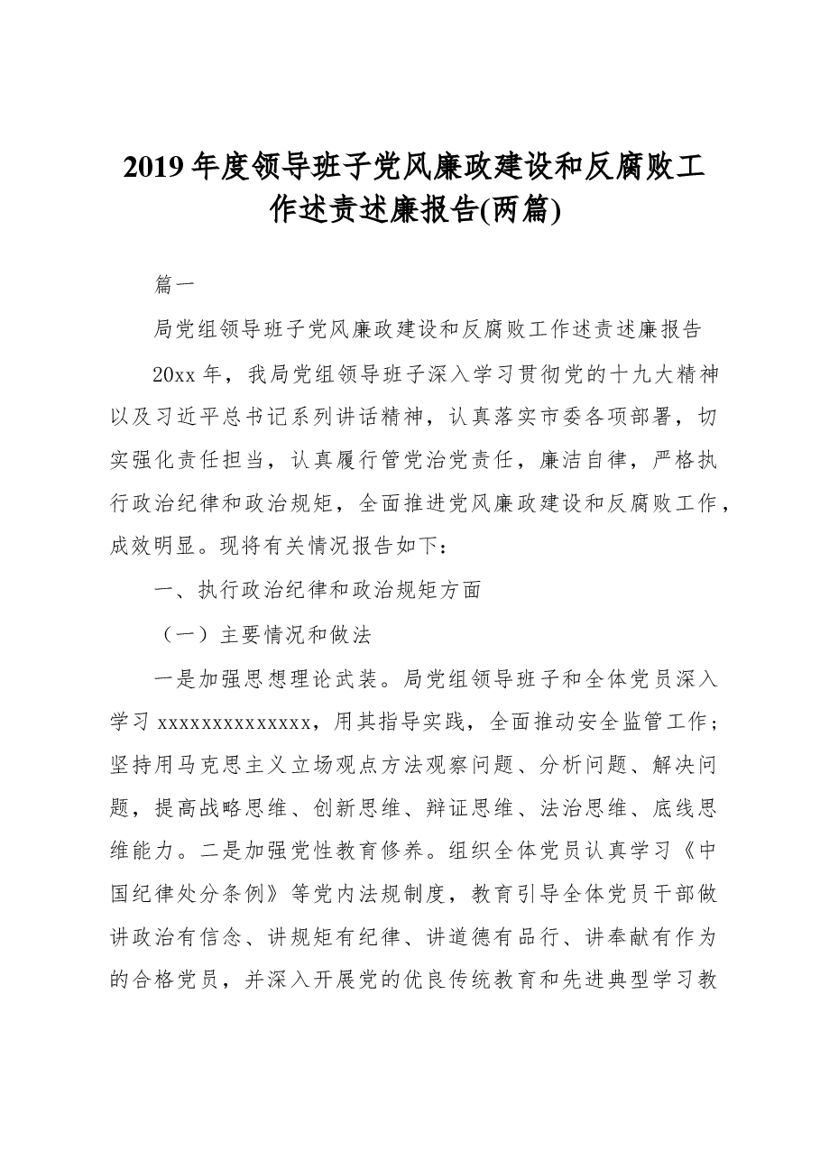 2019年度领导班子党风廉政建设和反腐败工作述责述廉报告.docx,第1页预览