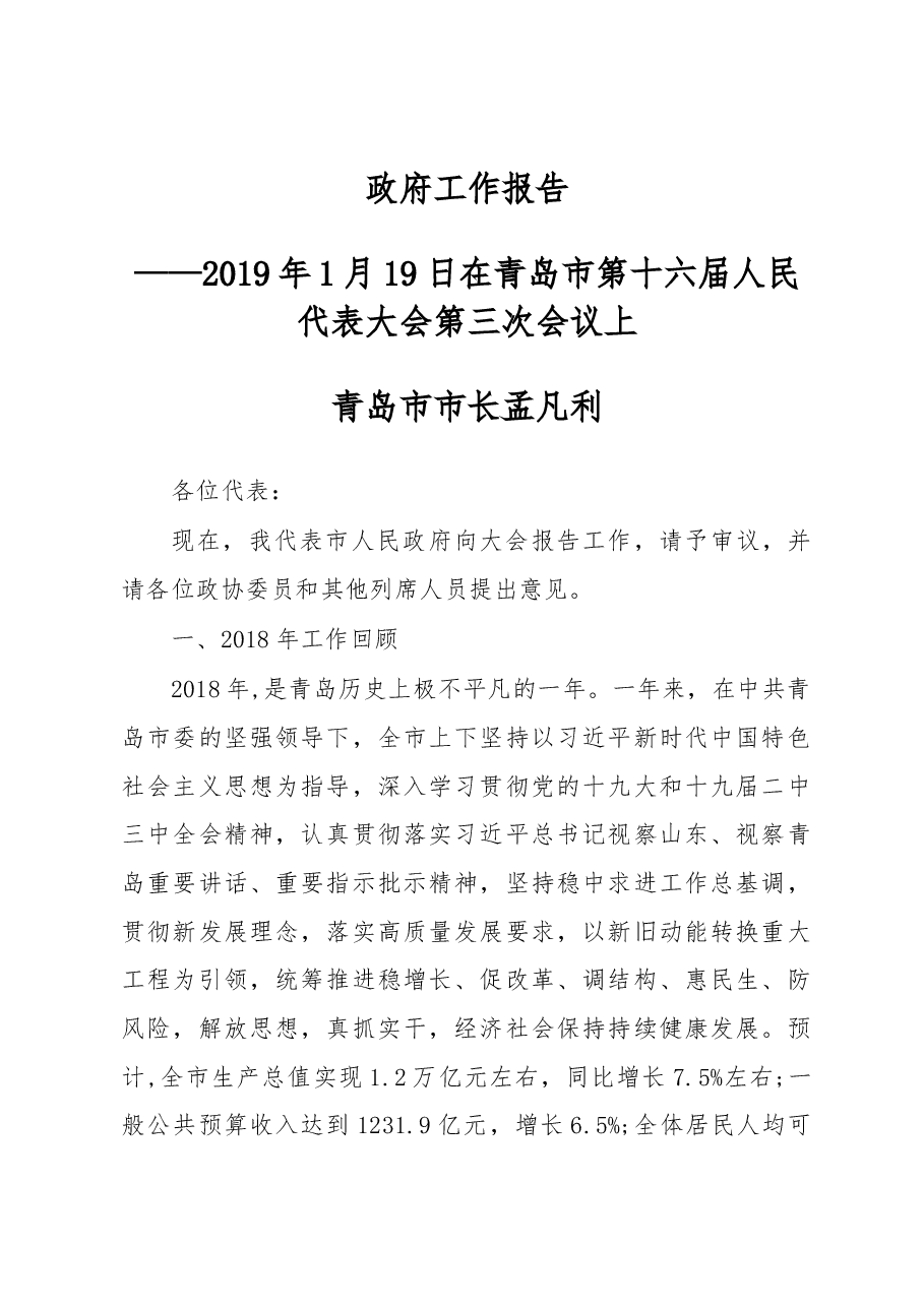 2019年青岛市人民政府工作报告(全文).docx,第1页预览