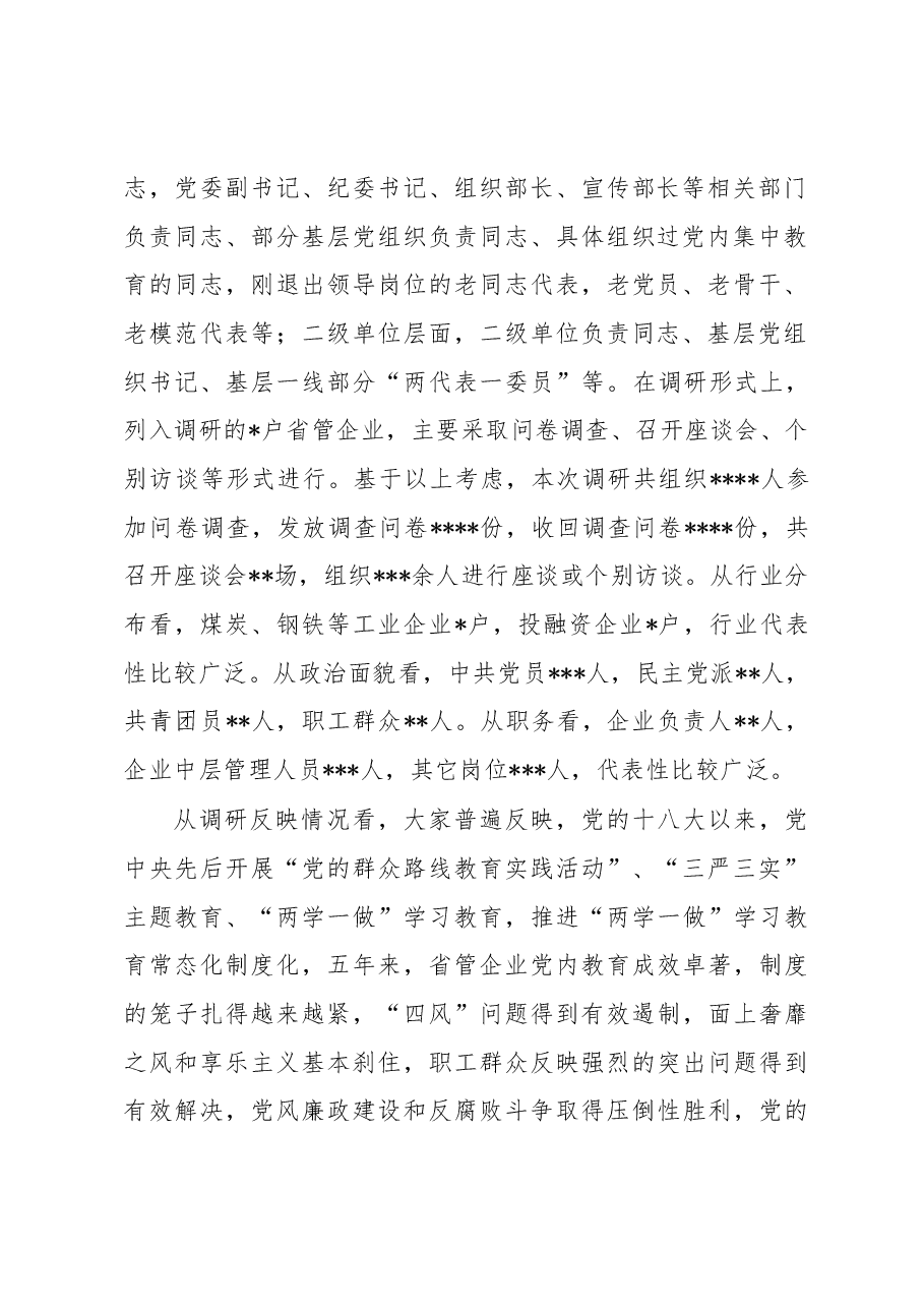 国有企业不心使题教育专题调研报告.docx,第2页预览