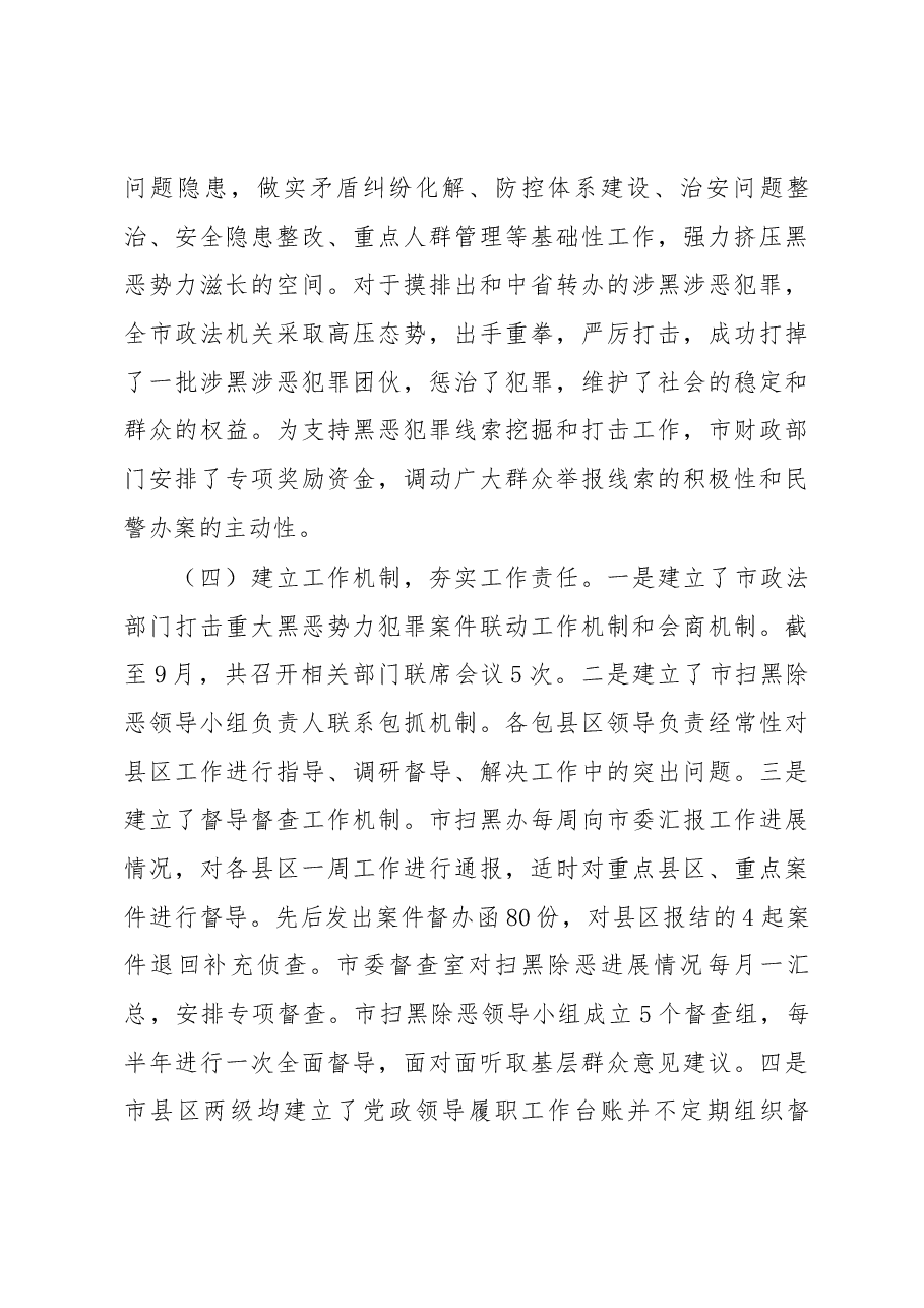 关于全市扫黑除恶专项斗争开展情况的调研报告.docx,第4页预览