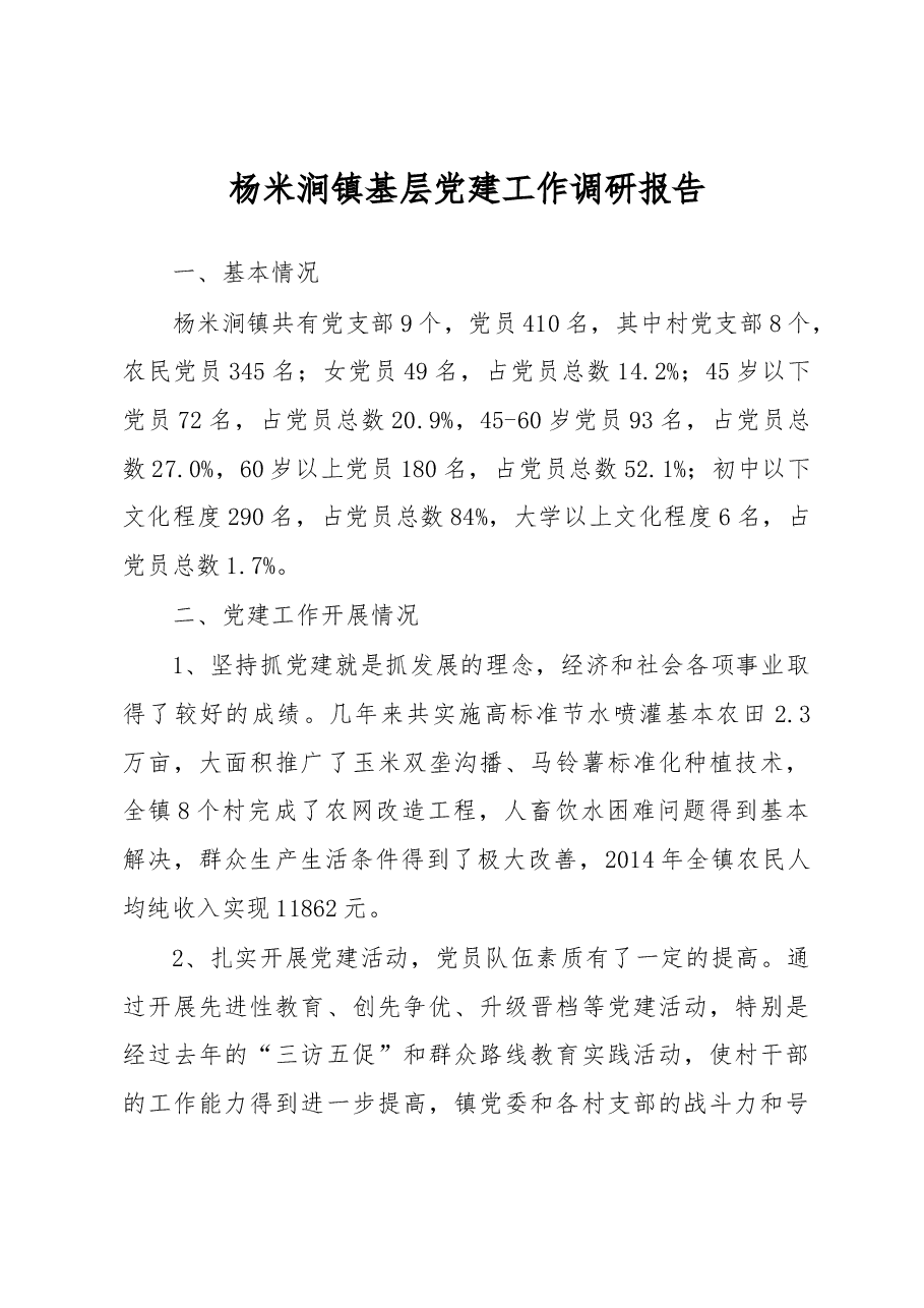 杨米涧镇基层党建工作调研报告.docx,第1页预览