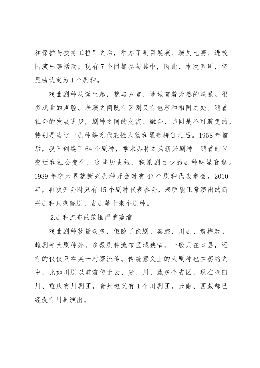 留住我们的文化基因——关于推动全国戏曲剧种传承发展的调研报告.docx,第4页预览