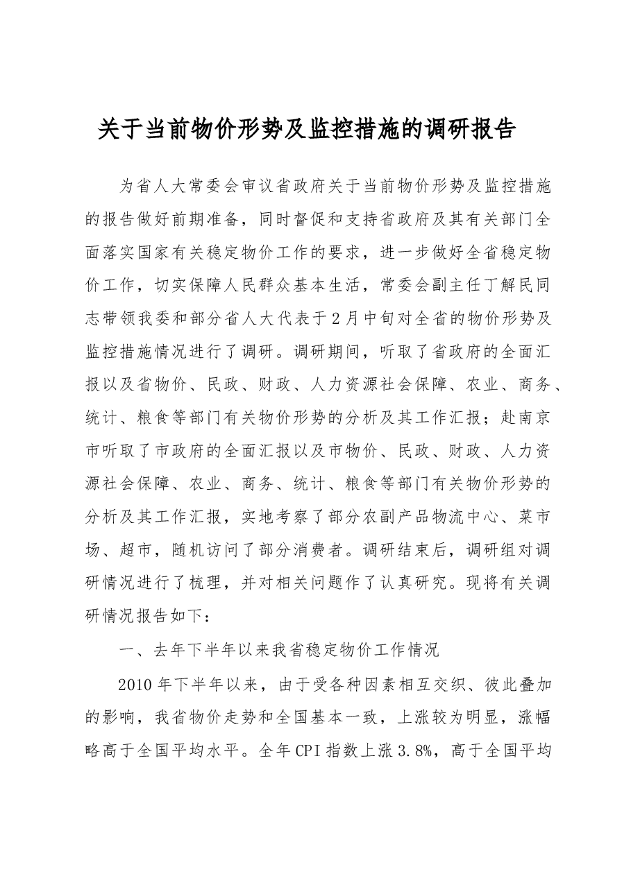 关于当前物价形势及监控措施的调研报告.docx,第1页预览