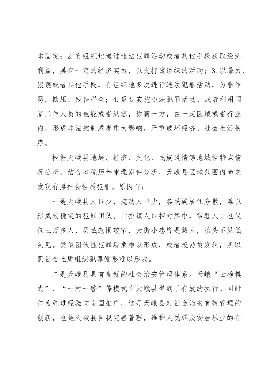 关于开展扫黑除恶专项斗争的调研报告.docx,第3页预览