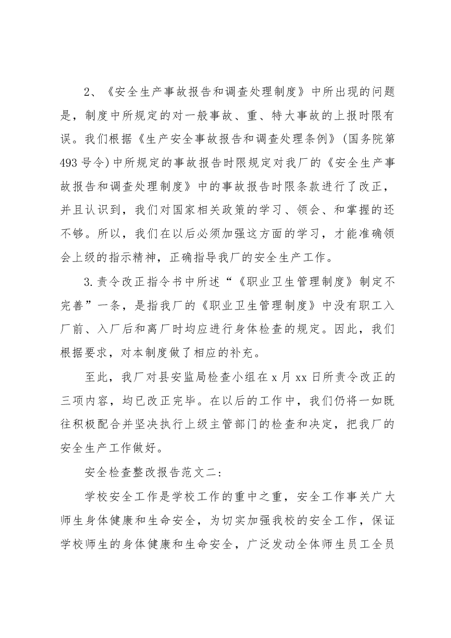 安全检查整改报告范文汇编.docx,第2页预览