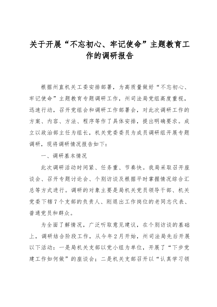 (4篇)“不忘初心、牢记使命”主题教育工作的调研报告及总结.docx,第2页预览