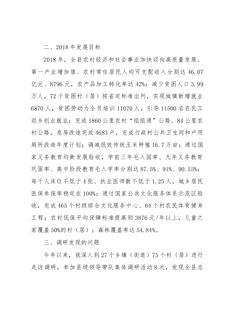 关于实施乡村振兴战略与打好精准脱贫攻坚战有机衔接的调研报告.docx,第2页预览