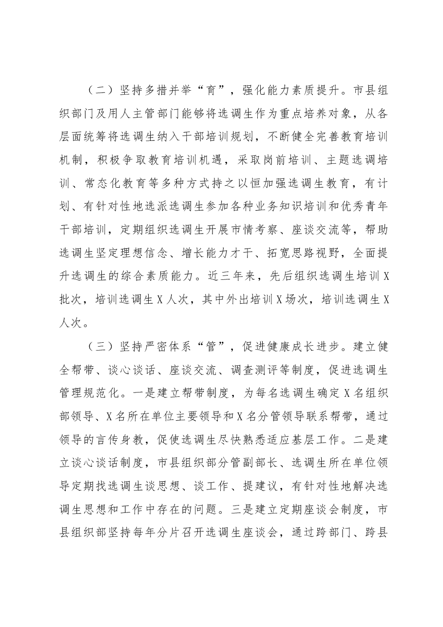 选调生队伍建设情况调研报告.docx,第3页预览