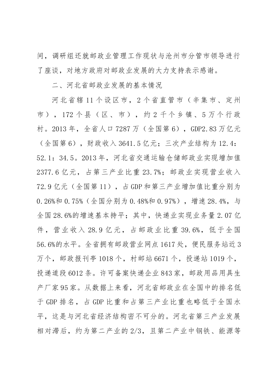 河北省邮政业发展综合调研报告.docx,第2页预览