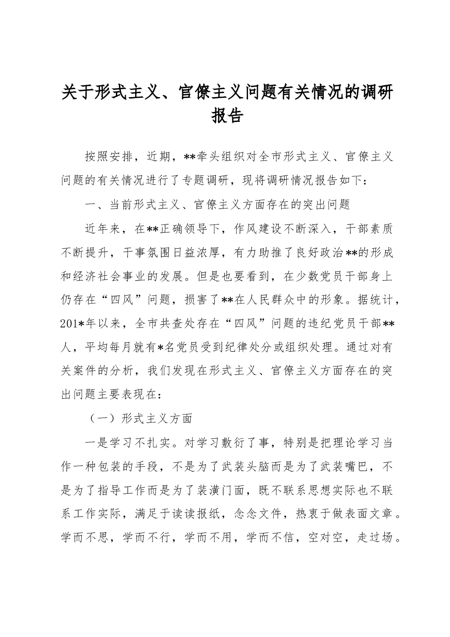 关于形式主义、官僚主义有关情况的调研报告.docx,第1页预览