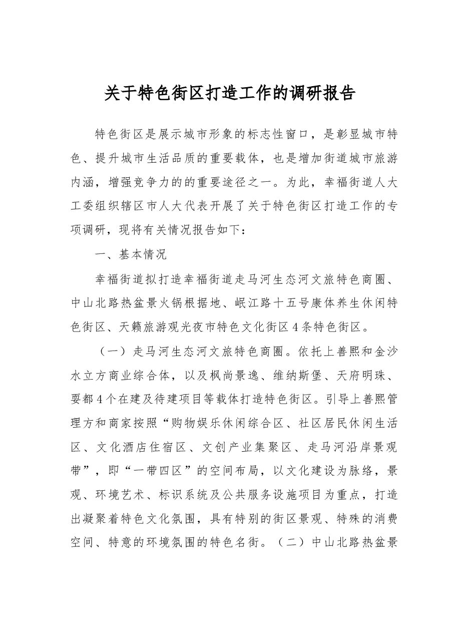 关于特色街区打造工作的调研报告.docx,第1页预览