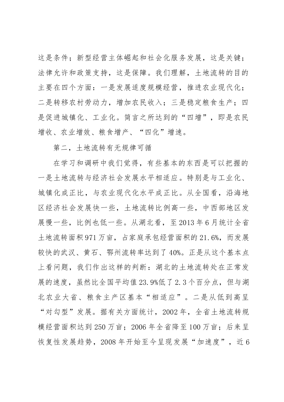 土地流转七个重大问题.docx，第2页预览