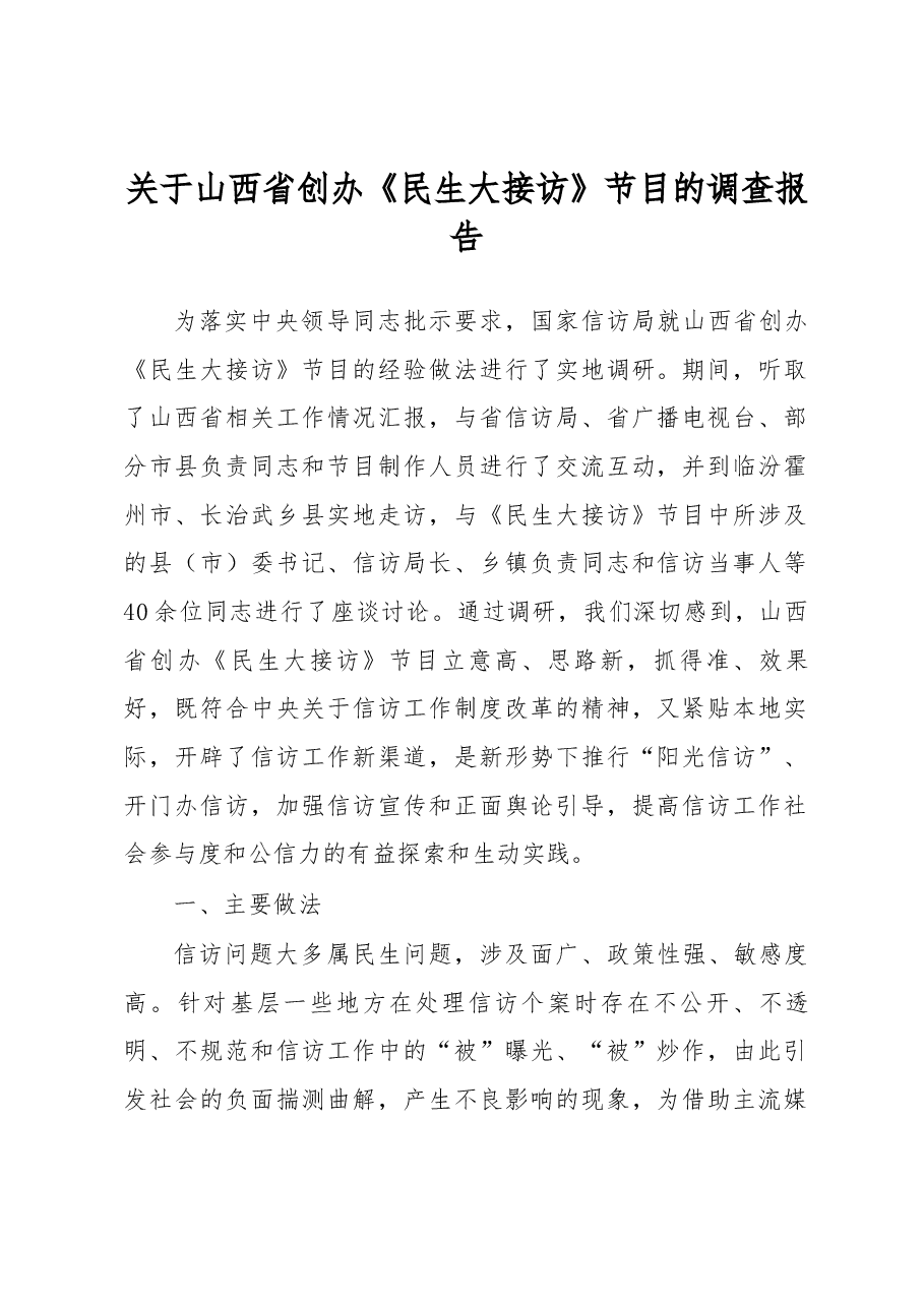关于山西省创办《民生大接访》节目的调查报告.docx,第1页预览