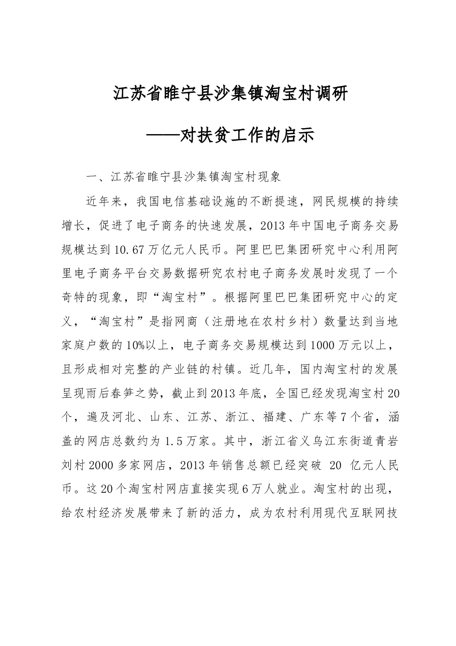 江苏省睢宁县沙集镇淘宝村调研.docx,第1页预览