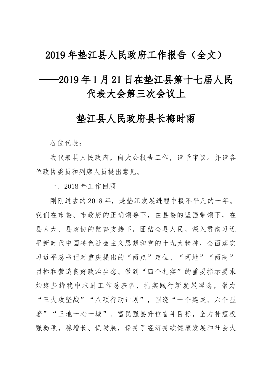 2019年垫江县人民政府工作报告（全文）.docx，第1页预览