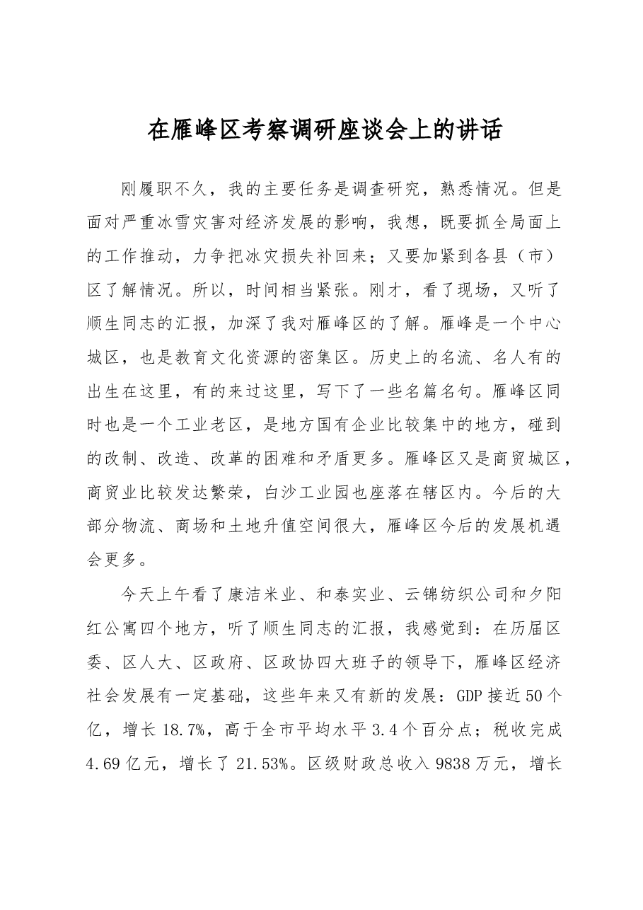 在雁峰区考察调研座谈会上的讲话.doc,第1页预览