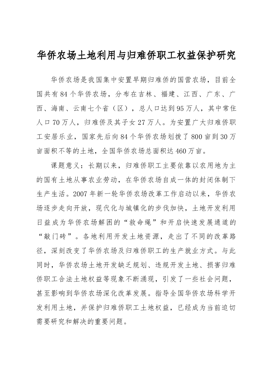 华侨农场土地利用与归难侨职工权益保护研究.docx,第1页预览