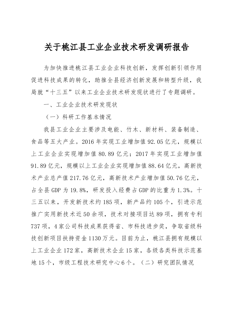 关于桃江县工业企业技术研发调研报告.docx,第1页预览