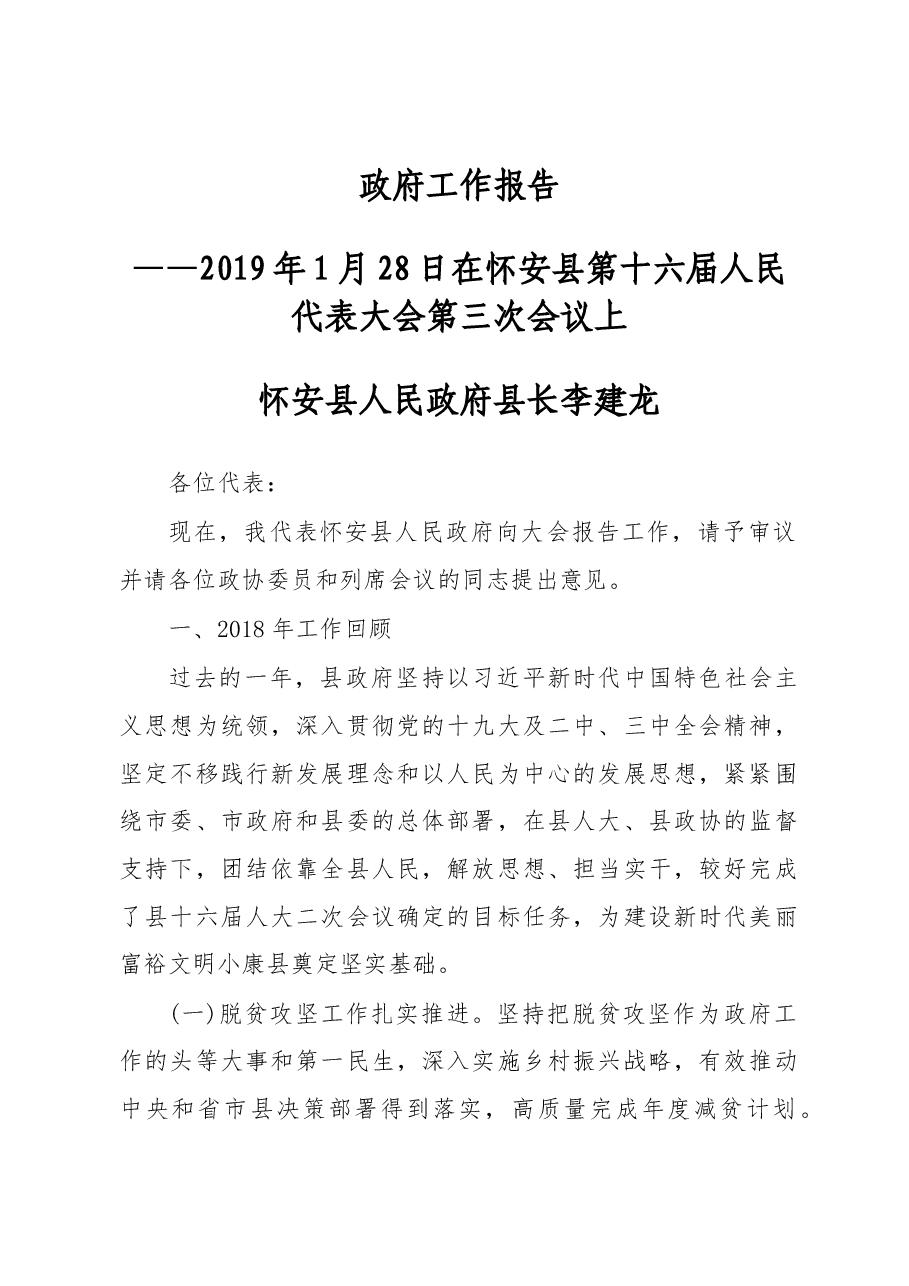 2019年怀安县人民政府工作报告（全文）.docx，第1页预览