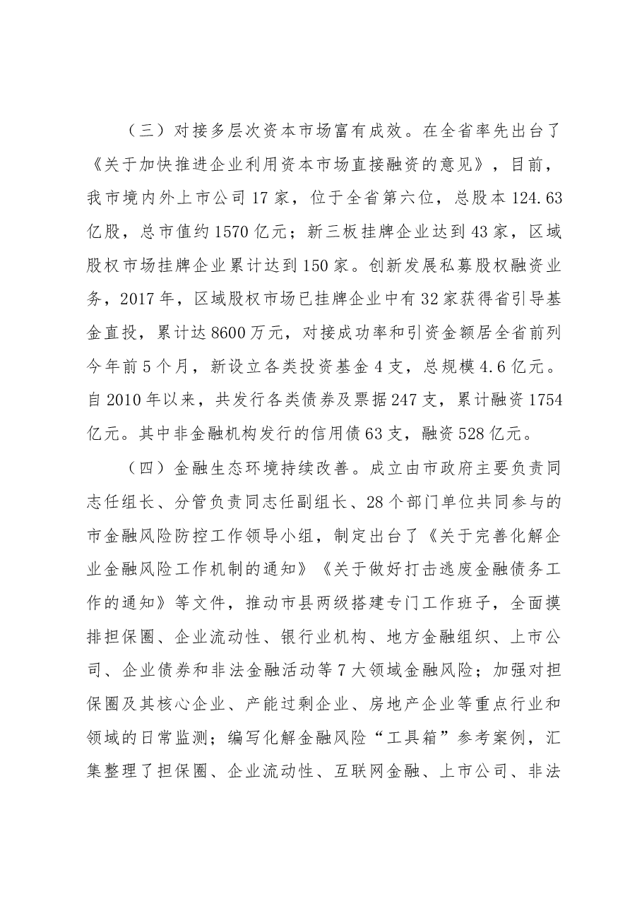 关于××市金融工作情况的调研报告.docx,第4页预览