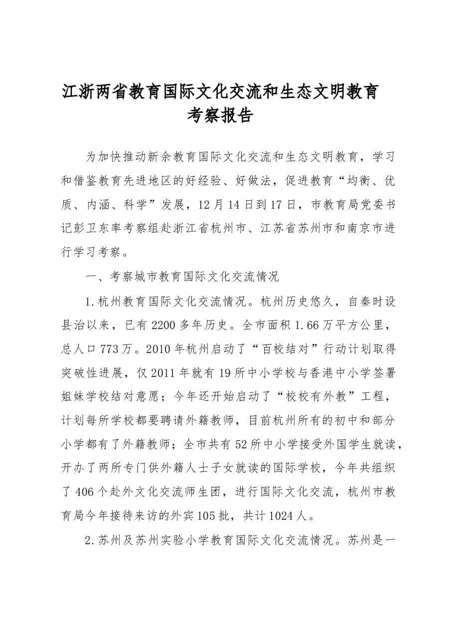 江浙两省教育国际文化交流和生态文明教育考察报告.doc,第1页预览